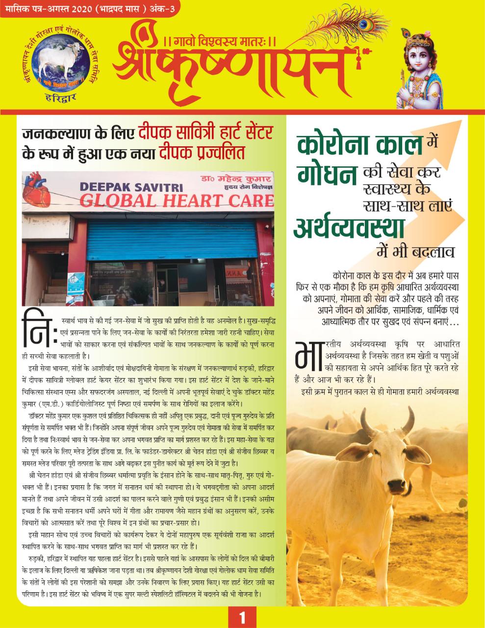 Gaushala Newsletter August 2020