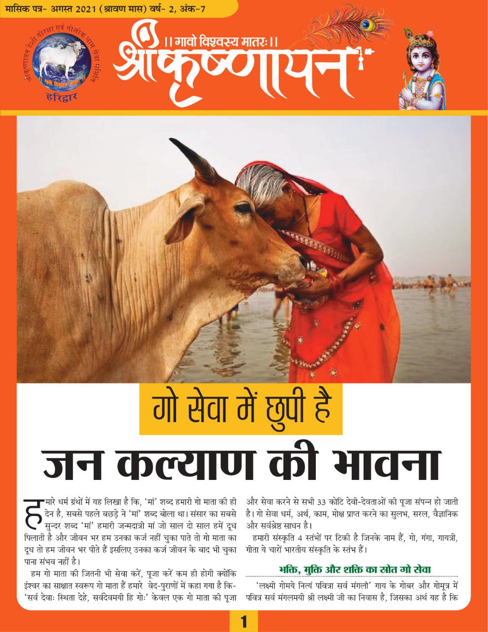 Gaushala Newsletter August 2021